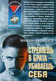 Стреляешь в брата - убиваешь себя, Михайлов М. 