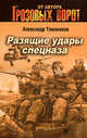 Разящие удары спецназа, Тамоников А.А. 