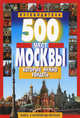 Путеводитель. 500 мест Москвы, которые нужно увидеть, Потапов Виктор Владимирович 