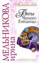 Бесы Черного Городища, Мельникова И.А. 