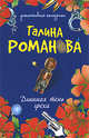 Длинная тень греха, Романова Г.В. 