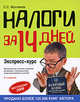 Налоги за 14 дней. Экспресс-курс. 6-е изд., перераб. и доп., Молчанов С.С. 