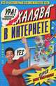 "Халява" в Интернете, А. Н. Плюшев 