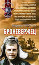 Броневержец: роман, Коротких В.А. 