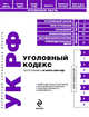 Уголовный кодекс РФ по сост. на 20 марта 2009 г. С удобным LEXT-навигатором, 