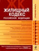 Жилищный кодекс РФ. Текст и справ. материалы с изм. и доп. на 1 марта 2009 г., 