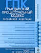 Гражданский процессуальный кодекс РФ: текст и справ. материалы с изм. и доп. на 1 апреля 2009 г., 
