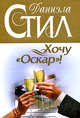 Хочу "Оскар"!: роман, Стил Д. 