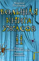 Большая книга ужасов. 11: Портрет неприкаянного духа. Рандеву с вампиром, Русланова М. 