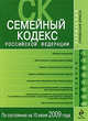 Семейный кодекс РФ по сост. на 10 июня 2009 г., 