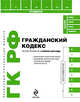 Гражданский кодекс РФ по сост. на 1 апреля 2009 г.: с удобным LEXT-навигатором, 