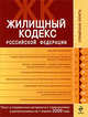 Жилищный кодекс РФ. Текст и справ. материалы с изм. и доп. на 1 апреля 2009 г., 