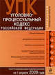 Уголовно-процессуальный кодекс РФ: текст c изм. и доп. на 1 апреля 2009 г., 