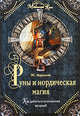 Руны и нордическая магия, Карлссон Т. 