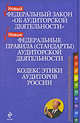 Федеральный закон "Об аудиторской деятельности" (от 30.12.2008). Федеральные правила (стандарты) аудиторской деятельности. Кодекс этики аудиторов Росс, 