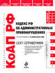 LEXT-справочник: Кодекс РФ об административных правонарушениях по сост. на 10 июня 2009 г., 