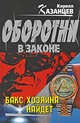 Бакс хозяина найдет: роман, Казанцев К. 