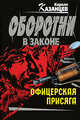 Офицерская присяга: роман, Казанцев К. 