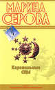 Карамельные сны: повесть, Серова М.С. 