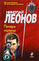 Почерк палача: роман, Леонов Н.И. 