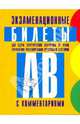Экзаменационные билеты для сдачи теоретических экзаменов на право управления транспортными средствами категорий "А" и "В" с комментариями, 