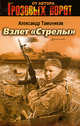 Взлет "Стрелы": роман, Тамоников А.А. 
