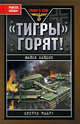 Тигры" горят!, Кайдин М. 