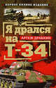Я дрался на Т-34. Первое полное издание, Драбкин А. 