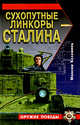 Сухопутные линкоры Сталина, Коломиец М. 
