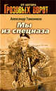 Мы из спецназа: роман, Тамоников А.А. 