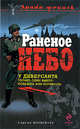 Раненое небо: роман, Матвейчук С. 