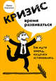 Кризис - время развиваться, Корчагина И.Л. 