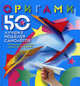 Оригами. 50 лучших моделей самолетов: уникальные летающие самолёты из бумаги, Выгонов Виктор Викторович 