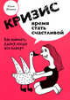 Кризис - время стать счастливой, Фомина Ю.А. 