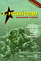 Я - русский солдат: романы, Тамоников А., Рощин В., Байкалов А. 