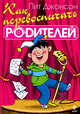 Как перевоспитать родителей, Джонсон П. 