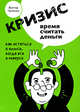 Кризис - время считать деньги, Чепенко В.Л. 