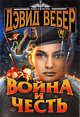 Война и честь, Вебер Д. 