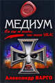 Медиум: роман, Варго А. 