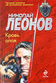 Кровь алая: повесть, Леонов Н.И. 
