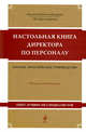 Настольная книга директора по персоналу, Самоукина Н.В. 