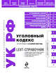 LEXT-справочник. Уголовный кодекс РФ по сост. на 20 апреля 2009 г., 