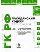 LEXT-справочник. Гражданский кодекс РФ по сост. на 15 мая 2009 г., 