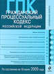 Гражданский процессуальный кодекс РФ по сост. на 10 июня 2009 г., 