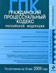 Гражданский процессуальный кодекс РФ по сост. на 15 мая 2009 г., 