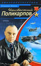 Неизвестный Поликарпов, Иванов В.П. 