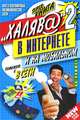 "Халява" в интернете - 2, А. Н. Плюшев 