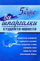 Все шпаргалки студента - юриста: 5-й курс, Макаров А.В., и др. 