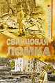 Свинцовая ломка: роман, Михайлов М. 