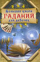 Большая книга гаданий для девочек, 